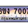 4.ทะเบียนรถ 7007 ทะเบียนสวย 3ขง 7007 จากกรมขนส่ง