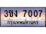 4.ทะเบียนรถ 7007 ทะเบียนสวย 3ขง 7007 จากกรมขนส่ง