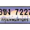 4.ทะเบียนรถ 7227 ทะเบียนสวย 3ขง 7227 จากกรมขนส่ง