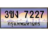 4.ทะเบียนรถ 7227 ทะเบียนสวย 3ขง 7227 จากกรมขนส่ง