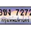 4.ทะเบียนรถ 7272 ทะเบียนสวย 3ขง 7272 จากกรมขนส่ง