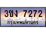 4.ทะเบียนรถ 7272 ทะเบียนสวย 3ขง 7272 จากกรมขนส่ง