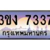 4.ทะเบียนรถ 7337 ทะเบียนสวย 3ขง 7337 จากกรมขนส่ง