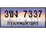 4.ทะเบียนรถ 7337 ทะเบียนสวย 3ขง 7337 จากกรมขนส่ง