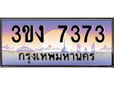 4.ทะเบียนรถ 7373 ทะเบียนสวย 3ขง 7373 จากกรมขนส่ง