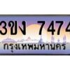 4.ทะเบียนรถ 7474 ทะเบียนสวย 3ขง 7474 จากกรมขนส่ง