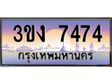 4.ทะเบียนรถ 7474 ทะเบียนสวย 3ขง 7474 จากกรมขนส่ง