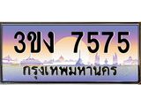 4.ทะเบียนรถ 7575 ทะเบียนสวย 3ขง 7575 จากกรมขนส่ง