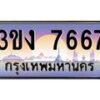 4.ทะเบียนรถ 7667 ทะเบียนสวย 3ขง 7667 จากกรมขนส่ง