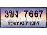 4.ทะเบียนรถ 7667 ทะเบียนสวย 3ขง 7667 จากกรมขนส่ง