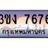 4.ทะเบียนรถ 7676 ทะเบียนสวย 3ขง 7676 จากกรมขนส่ง