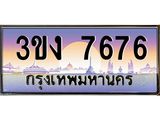 4.ทะเบียนรถ 7676 ทะเบียนสวย 3ขง 7676 จากกรมขนส่ง