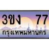 8.ทะเบียนรถ 77 ทะเบียนสวย 3ขง 77 จากกรมขนส่ง