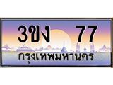 8.ทะเบียนรถ 77 ทะเบียนสวย 3ขง 77 จากกรมขนส่ง