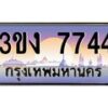 4.ทะเบียนรถ 7744 ทะเบียนสวย 3ขง 7744 จากกรมขนส่ง