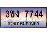 4.ทะเบียนรถ 7744 ทะเบียนสวย 3ขง 7744 จากกรมขนส่ง