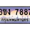 4.ทะเบียนรถ 7887 ทะเบียนสวย 3ขง 7887 จากกรมขนส่ง