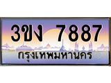 4.ทะเบียนรถ 7887 ทะเบียนสวย 3ขง 7887 จากกรมขนส่ง