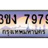 4.ทะเบียนรถ 7979 ทะเบียนสวย 3ขง 7979 จากกรมขนส่ง