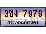 4.ทะเบียนรถ 7979 ทะเบียนสวย 3ขง 7979 จากกรมขนส่ง