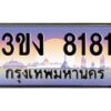 4.ทะเบียนรถ 8181 ทะเบียนสวย 3ขง 8181 จากกรมขนส่ง