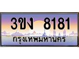 4.ทะเบียนรถ 8181 ทะเบียนสวย 3ขง 8181 จากกรมขนส่ง