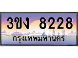 4.ทะเบียนรถ 8228 ทะเบียนสวย 3ขง 8228 จากกรมขนส่ง