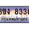 4.ทะเบียนรถ 8338 ทะเบียนสวย 3ขง 8338 จากกรมขนส่ง