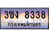 4.ทะเบียนรถ 8338 ทะเบียนสวย 3ขง 8338 จากกรมขนส่ง