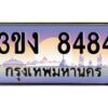 4.ทะเบียนรถ 8484 ทะเบียนสวย 3ขง 8484 จากกรมขนส่ง