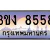 4.ทะเบียนรถ 8558 ทะเบียนสวย 3ขง 8558 จากกรมขนส่ง