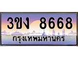 4.ทะเบียนรถ 8668 ทะเบียนสวย 3ขง 8668 จากกรมขนส่ง