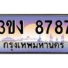 4.ทะเบียนรถ 8787 ทะเบียนสวย 3ขง 8787 จากกรมขนส่ง