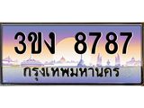 4.ทะเบียนรถ 8787 ทะเบียนสวย 3ขง 8787 จากกรมขนส่ง