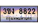 8.ทะเบียนรถ 8822 ทะเบียนสวย 3ขง 8822 จากกรมขนส่ง