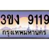 4.ทะเบียนรถ 9119 ทะเบียนสวย 3ขง 9119 จากกรมขนส่ง