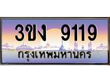 4.ทะเบียนรถ 9119 ทะเบียนสวย 3ขง 9119 จากกรมขนส่ง