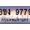 4.ทะเบียนรถ 9779 ทะเบียนสวย 3ขง 9779 จากกรมขนส่ง