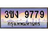 4.ทะเบียนรถ 9779 ทะเบียนสวย 3ขง 9779 จากกรมขนส่ง