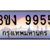 4.ทะเบียนรถ 9955 ทะเบียนสวย 3ขง 9955 จากกรมขนส่ง