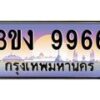 4.ทะเบียนรถ 9966 ทะเบียนสวย 3ขง 9966 จากกรมขนส่ง