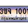 2.ทะเบียนรถ 1001 เลขประมูล ทะเบียนสวย 3ขจ 1001