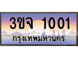 2.ทะเบียนรถ 1001 เลขประมูล ทะเบียนสวย 3ขจ 1001