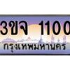 4.ทะเบียนรถ 1100 เลขประมูล ทะเบียนสวย 3ขจ 1100