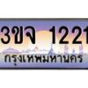 2.ทะเบียนรถ 1221 เลขประมูล ทะเบียนสวย 3ขจ 1221