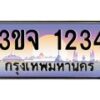 3.ทะเบียนรถ 1234 เลขประมูล ทะเบียนสวย 3ขจ 1234