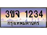 3.ทะเบียนรถ 1234 เลขประมูล ทะเบียนสวย 3ขจ 1234