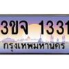 3.ทะเบียนรถ 1331 เลขประมูล ทะเบียนสวย 3ขจ 1331