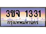 3.ทะเบียนรถ 1331 เลขประมูล ทะเบียนสวย 3ขจ 1331