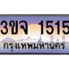 3.ทะเบียนรถ 1515 เลขประมูล ทะเบียนสวย 3ขจ 1515